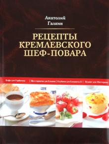 Анатолий Галкин - Рецепты кремлевского шеф-повара обложка книги Анатолий Галкин - Рецепты кремлевского шеф-повара обложка книги
