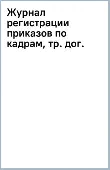 Журнал регистрации приказов по кадрам, тр. дог. обложка книги Журнал регистрации приказов по кадрам, тр. дог. обложка книги