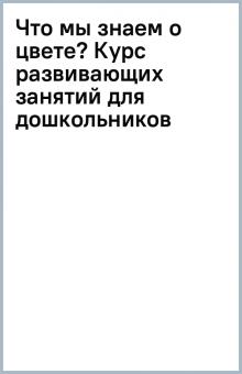 Что мы знаем о цвете? Курс развивающих занятий для дошкольников обложка книги Что мы знаем о цвете? Курс развивающих занятий для дошкольников обложка книги