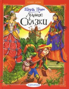 Шарль Перро - Лучшие сказки обложка книги Шарль Перро - Лучшие сказки обложка книги