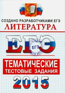 Елена Ерохина - ЕГЭ 2015. Литература. Тематические тестовые задания. ФИПИ обложка книги Елена Ерохина - ЕГЭ 2015. Литература. Тематические тестовые задания. ФИПИ обложка книги