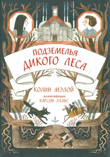 Колин Мэлой - Подземелья Дикого леса обложка книги Колин Мэлой - Подземелья Дикого леса обложка книги