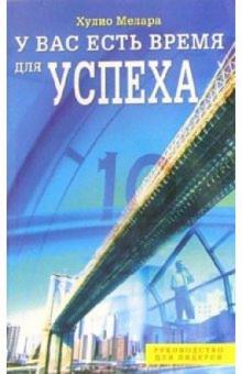 Хулио Мелара - У вас есть время для успеха обложка книги Хулио Мелара - У вас есть время для успеха обложка книги