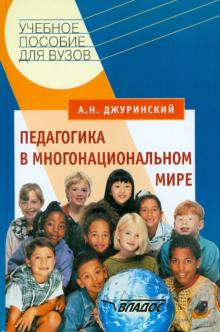 Александр Джуринский - Педагогика в многонациональном мире обложка книги Александр Джуринский - Педагогика в многонациональном мире обложка книги