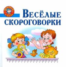 Весёлые скороговорки обложка книги Весёлые скороговорки обложка книги