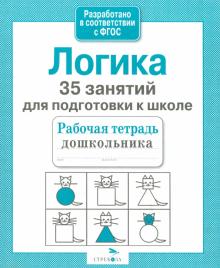 35 занятий для успешной подготовки к школе. Логическое мышление. ФГОС