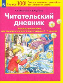 Читательский дневник. Контрольное пособие для проверки техники чтения учащихся 1-4 классов. ФГОС