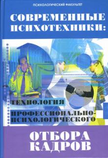 Медведев, Булка - Современные психотехники: технология профессионально-психологического отбора кадров обложка книги Медведев, Булка - Современные психотехники: технология профессионально-психологического отбора кадров обложка книги