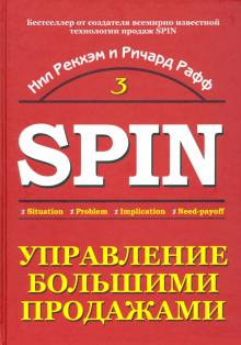 Рекхэм, Рафф - Управление большими продажами. СПИН-продажи 3 обложка книги Рекхэм, Рафф - Управление большими продажами. СПИН-продажи 3 обложка книги