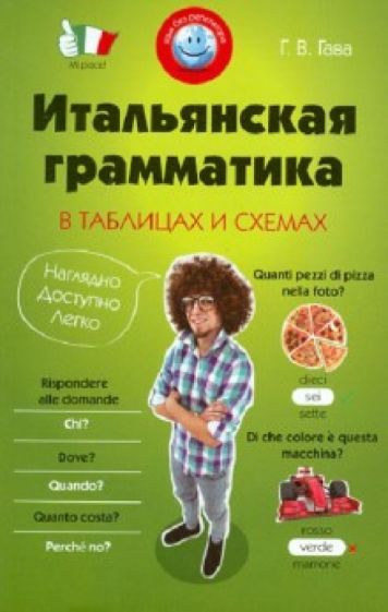Галина Гава - Итальянская грамматика в таблицах и схемах обложка книги Галина Гава - Итальянская грамматика в таблицах и схемах обложка книги