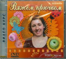 Вяжем крючком (DVD)