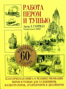 Работа пером и тушью