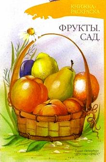 Фрукты. Сад (раскраска) обложка книги Фрукты. Сад (раскраска) обложка книги