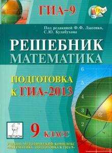 Войта, Евич, Казьмин - Решебник. Математика. 9 класс. подготовка к государственной итоговой аттестации-2013 обложка книги Войта, Евич, Казьмин - Решебник. Математика. 9 класс. подготовка к государственной итоговой аттестации-2013 обложка книги