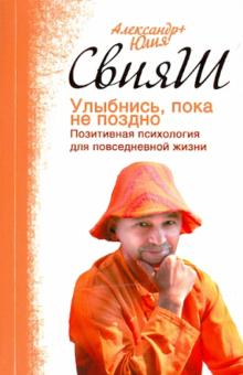 Свияш, Свияш - Улыбнись, пока не поздно! Позитивная психология для повседневной жизни обложка книги Свияш, Свияш - Улыбнись, пока не поздно! Позитивная психология для повседневной жизни обложка книги