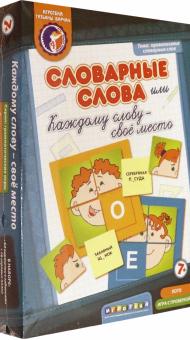 Татьяна Барчан - Словарные слова, или Каждому слову - свое место. Лото с проверкой (8011064) Татьяна Барчан - Словарные слова, или Каждому слову - свое место. Лото с проверкой (8011064)