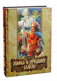 Владислав Артемов - Мифы и предания славян обложка книги Владислав Артемов - Мифы и предания славян обложка книги