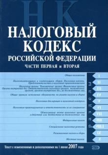 Налоговый кодекс Российской Федерации: Части первая и вторая: С изменениями на 01.06.2007 года обложка книги Налоговый кодекс Российской Федерации: Части первая и вторая: С изменениями на 01.06.2007 года обложка книги