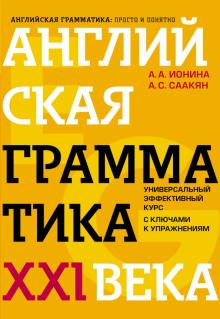 Английская грамматика XXI века. Универсальный эффективный курс. С ключами к упражнениям