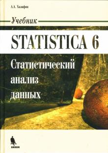 Алексан Халафян - STATISTICA 6. Статистический анализ данных обложка книги Алексан Халафян - STATISTICA 6. Статистический анализ данных обложка книги