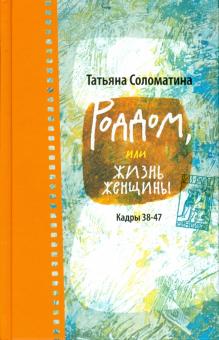 Роддом, или Жизнь женщины. Кадры 38-47
