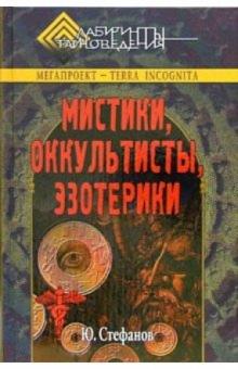 Юрий Стефанов - Мистики, оккультисты, эзотерики обложка книги Юрий Стефанов - Мистики, оккультисты, эзотерики обложка книги