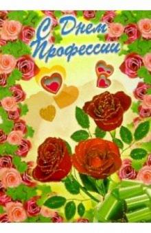 3Т-337/С Днем профессии/открытка вырубка двойная 3Т-337/С Днем профессии/открытка вырубка двойная