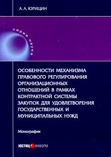 Александр Юрицин - Особенности механизма правового регулирования организ. отношений в рамках контрактн. системы закупок обложка книги Александр Юрицин - Особенности механизма правового регулирования организ. отношений в рамках контрактн. системы закупок обложка книги