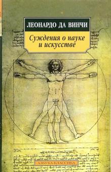 Винчи Да - Суждения о науке и искусстве обложка книги Винчи Да - Суждения о науке и искусстве обложка книги