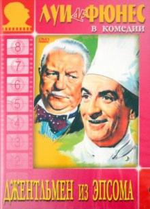 Жиль Гранж - Джентльмен из Эпсома (DVD) Жиль Гранж - Джентльмен из Эпсома (DVD)