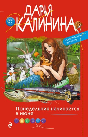 Дарья Калинина - Понедельник начинается в июне обложка книги