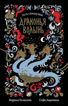 Козинаки, Авдюхина - Драконья волынь обложка книги Козинаки, Авдюхина - Драконья волынь обложка книги