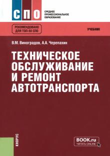 Черепахин, Виноградов - Техническое обслуживание и ремонт автотранспорта. Учебник обложка книги Черепахин, Виноградов - Техническое обслуживание и ремонт автотранспорта. Учебник обложка книги