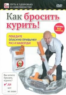 Игорь Пелинский - Как бросить курить! (DVD) Игорь Пелинский - Как бросить курить! (DVD)