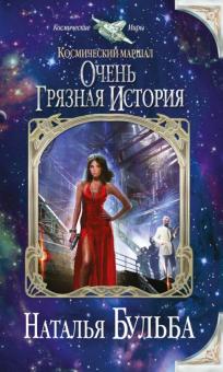 Наталья Бульба - Космический маршал. Очень грязная история обложка книги Наталья Бульба - Космический маршал. Очень грязная история обложка книги