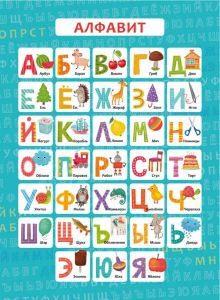 Обучающий плакат "Алфавит" (57813001)