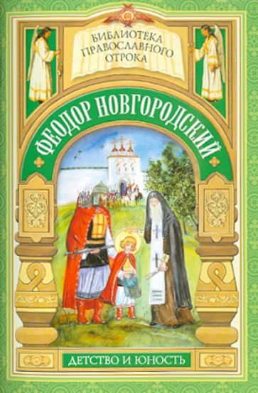 Святой отрок Феодор Новгородский. Старший брат благоверного князя Александра Невского