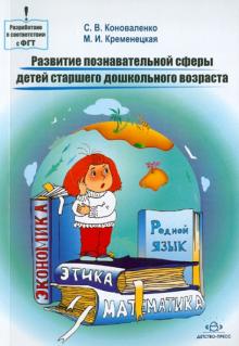 Коноваленко, Кременецкая - Развитие познавательной сферы детей старшего дошкольного возраста. Конспекты занятий обложка книги Коноваленко, Кременецкая - Развитие познавательной сферы детей старшего дошкольного возраста. Конспекты занятий обложка книги