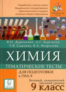 Доронькин, Бережная, Сажнева, Февралева - Химия. 9 класс. Тематические тесты. Подготовка к ГИА. ФГОС обложка книги Доронькин, Бережная, Сажнева, Февралева - Химия. 9 класс. Тематические тесты. Подготовка к ГИА. ФГОС обложка книги