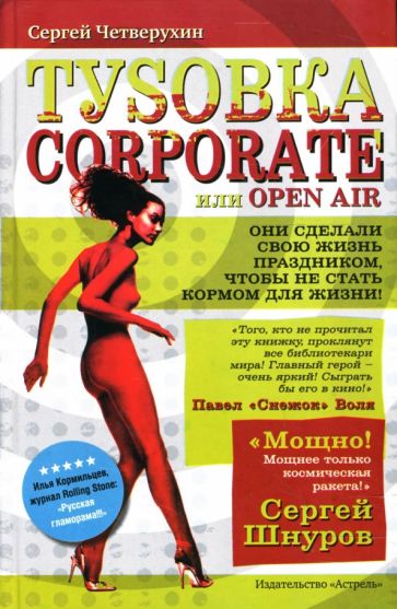 Сергей Четверухин - Туsовка corporate, или Open Air обложка книги Сергей Четверухин - Туsовка corporate, или Open Air обложка книги