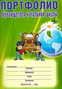 Андреева, Разваляева - Портфолио обучающегося начальной школы обложка книги Андреева, Разваляева - Портфолио обучающегося начальной школы обложка книги