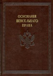 Начальные основания вексельного права обложка книги Начальные основания вексельного права обложка книги