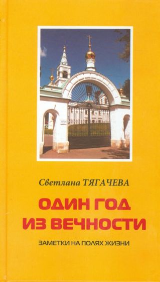 Светлана Тягачева - Один год из вечности. Заметки на полях жизни обложка книги Светлана Тягачева - Один год из вечности. Заметки на полях жизни обложка книги