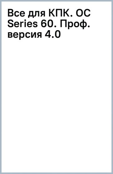 Все для КПК. (OC Series 60). Проф. версия 4.0 обложка книги Все для КПК. (OC Series 60). Проф. версия 4.0 обложка книги