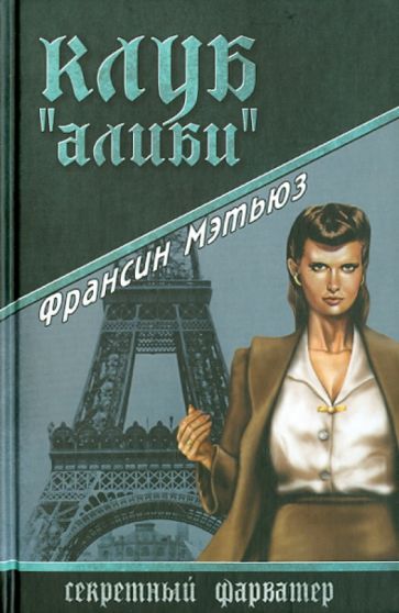 Франсин Мэтьюз - Клуб "Алиби" обложка книги Франсин Мэтьюз - Клуб "Алиби" обложка книги