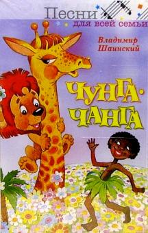 Владимир Шаинский - А/к. Чунга-Чанга обложка книги Владимир Шаинский - А/к. Чунга-Чанга обложка книги