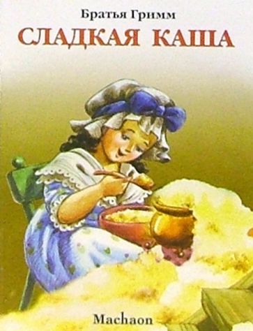 Гримм Якоб и Вильгельм - Сладкая каша обложка книги Гримм Якоб и Вильгельм - Сладкая каша обложка книги