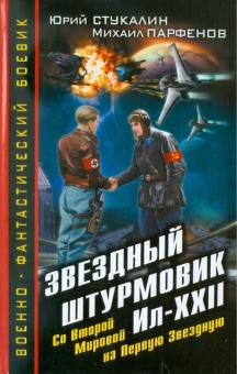 Звездный штурмовик Ил-XXII. Со Второй Мировой - на Первую Звездную