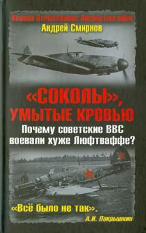 Андрей Смирнов - "Соколы", умытые кровью. Почему советские ВВС воевали хуже Люфтваффе? обложка книги Андрей Смирнов - "Соколы", умытые кровью. Почему советские ВВС воевали хуже Люфтваффе? обложка книги