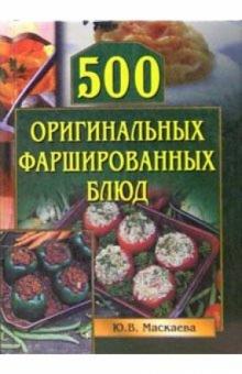 Юлия Маскаева - 500 оригинальных фаршированных блюд обложка книги Юлия Маскаева - 500 оригинальных фаршированных блюд обложка книги
